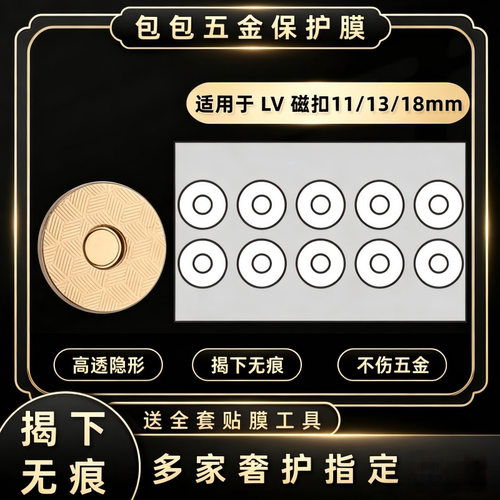 适用ivy woc LV法棍包carryall防刮五金圆磁吸吸扣贴膜包包保护膜