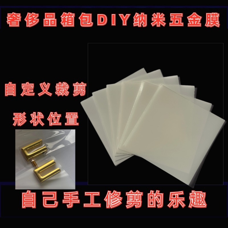 适用DIY手工裁剪贴膜LV 爱古驰迪奥马仕奢侈品五金保护膜包包贴膜