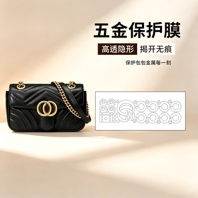 适用于古驰马蒙Marmont中号26CM链条包小号22CM高清防磨金属贴膜