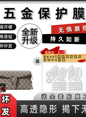 适用于古Gu驰cci新款酒神宽肩带WOC五金贴膜奢侈品保护膜防磨损