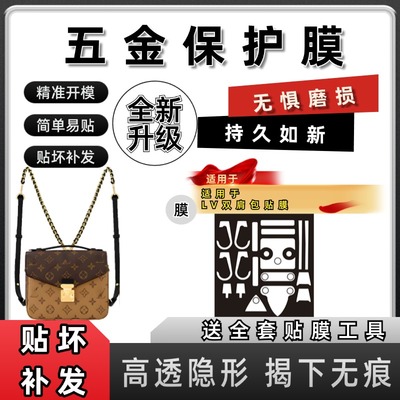 适用LV Pochette Metis Backpack双肩邮差包五金贴膜自粘保护贴膜