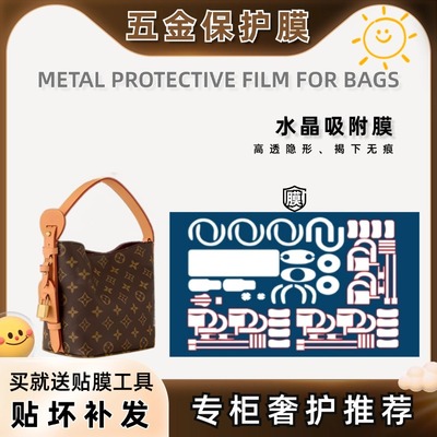 适用于LV all in bb 五金贴膜allinbb水桶包自粘保护膜新款纳米膜