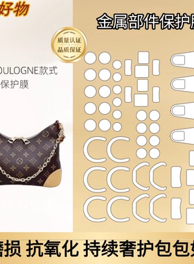 适用于lv牛角包boulogne五金保护膜豌豆包loop月亮twinny金属贴膜
