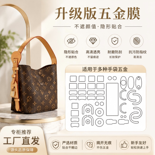 适用于lv all in bb五金贴膜allinbb水桶包保护膜奢侈品包防磨贴