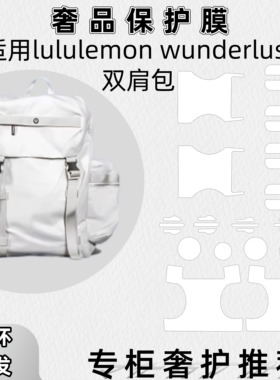 lulu适用lululemon双肩包wunderlust背包五金部件保护膜防磨损