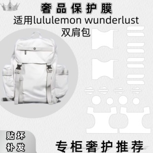 lulu适用lululemon双肩包wunderlust背包五金部件保护膜防磨损