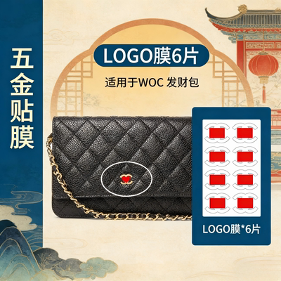 适用于奢侈品香奈儿发财包woc保护膜leboy卡包钱包五金贴膜防磨贴