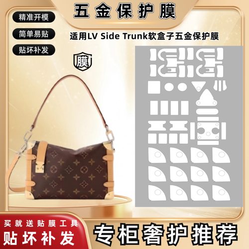 适用软盒子LV side trunk手提全套膜边角膜五金部件贴膜防刮轻薄