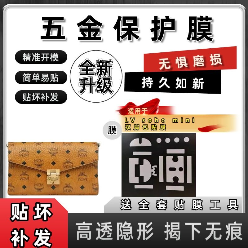 适用于MCM信封包链条包通用防磨损五金贴膜自粘保护膜金属贴膜