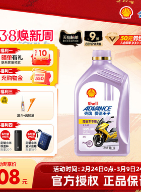 壳牌爱德王子踏板摩托车专用机油 MB全合成润滑油5W40/10W40 1L