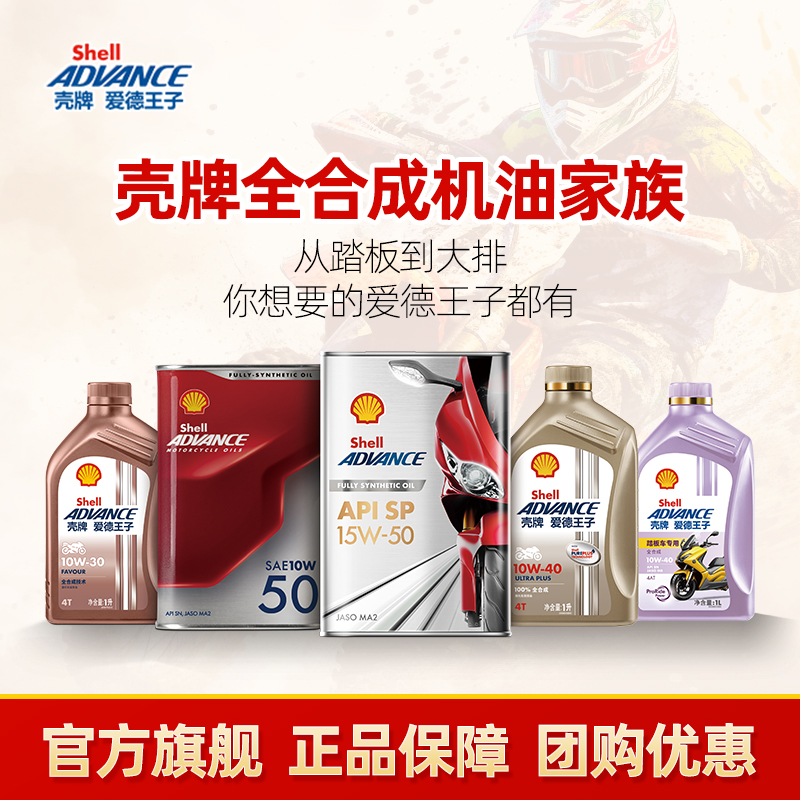 壳牌爱德王子全合成机油