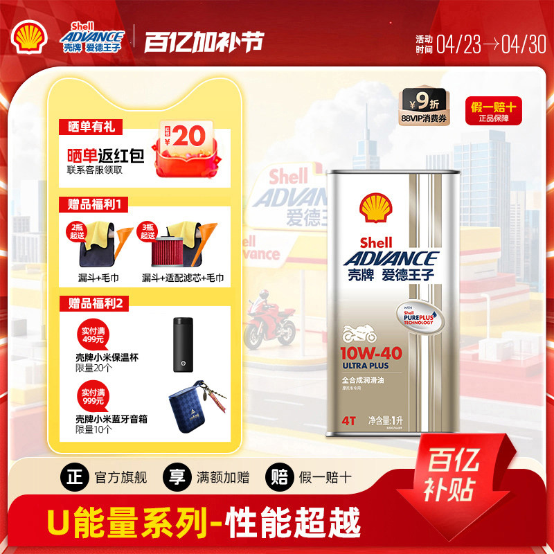 壳牌爱德王子U能量全合成摩托车机油ULTRA PLUS U+系列 10W40/50