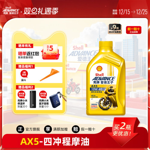 壳牌爱德王子摩托车机油2瓶10W40