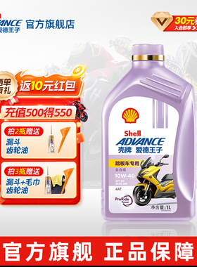 壳牌爱德王子踏板摩托车专用机油 MB全合成润滑油5W40/10W40 1L