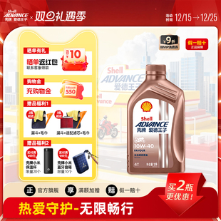 壳牌爱德王子全合成摩托车机油踏板车润滑油SN级 热爱FAVOUR系列