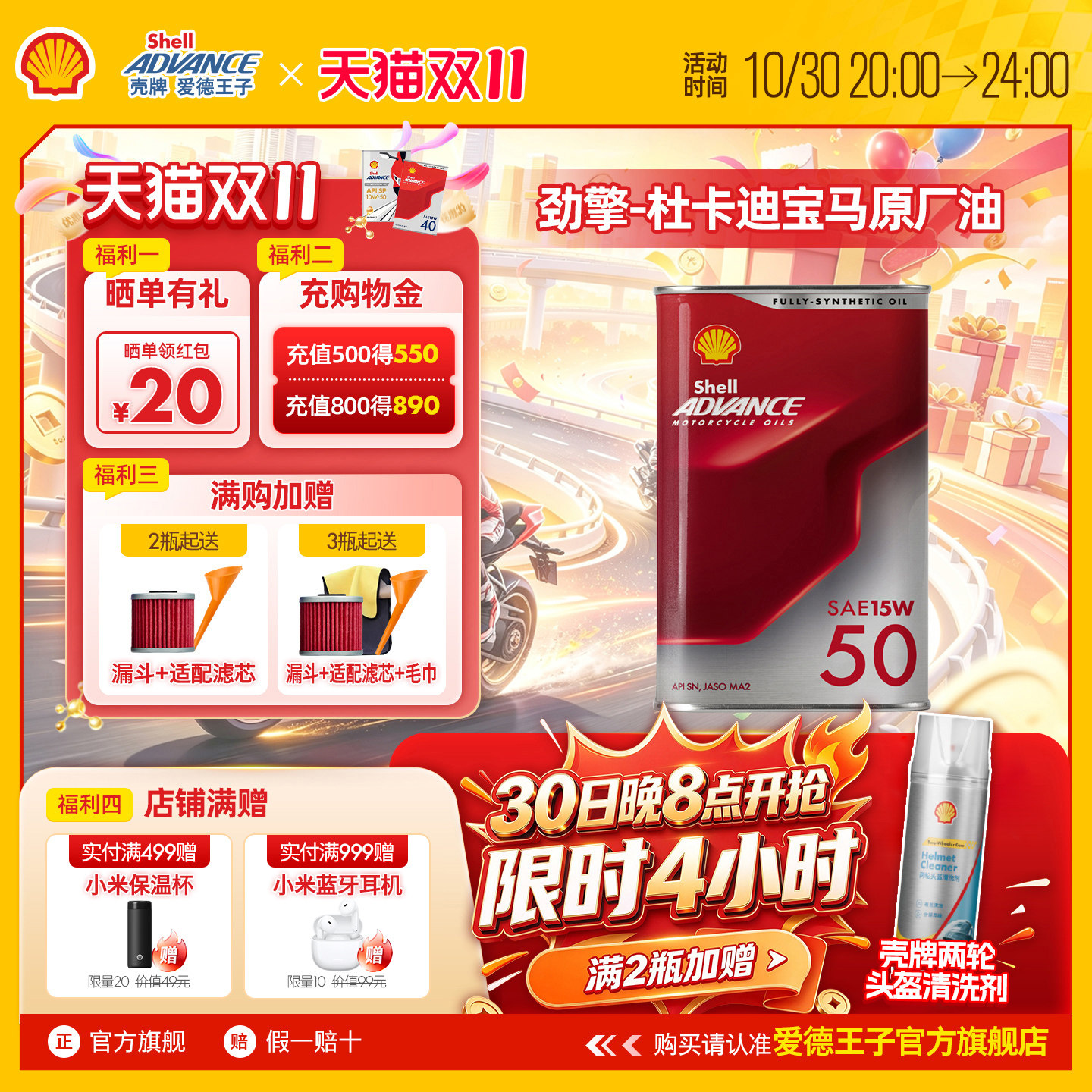 壳牌爱德王子劲擎全合成摩托车机油专业赛道级润滑油杜卡迪/宝马