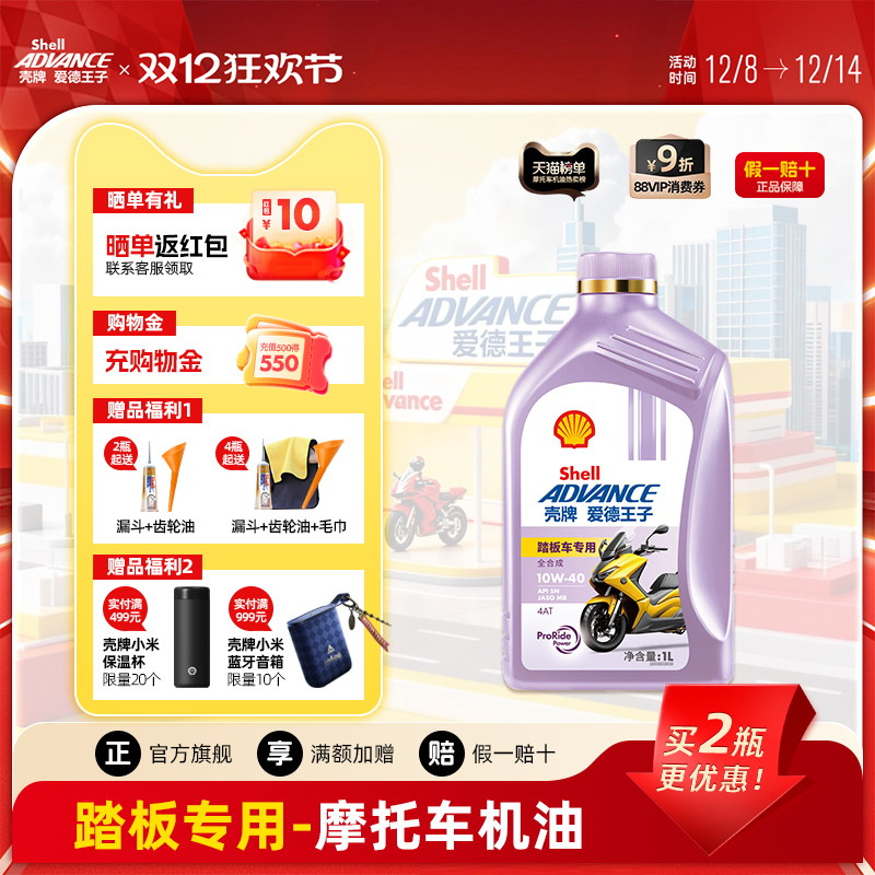 壳牌爱德王子踏板专用摩托车机油