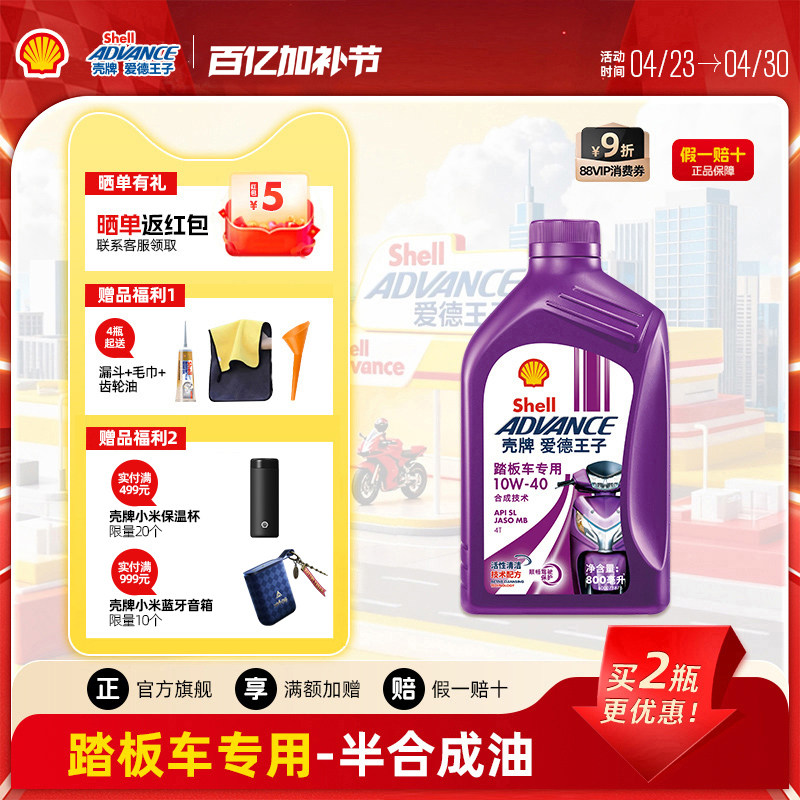 壳牌爱德王子四冲程摩托车油踏板车专用润滑油10W40 0.8L API SL