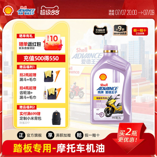 壳牌爱德王子踏板专用摩托车机油