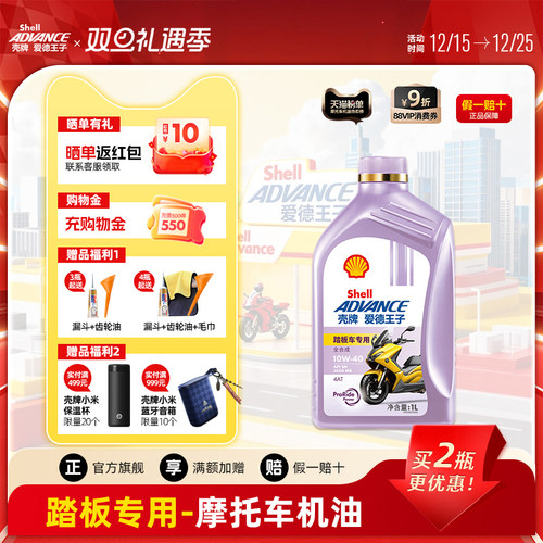 壳牌爱德王子踏板专用摩托车机油