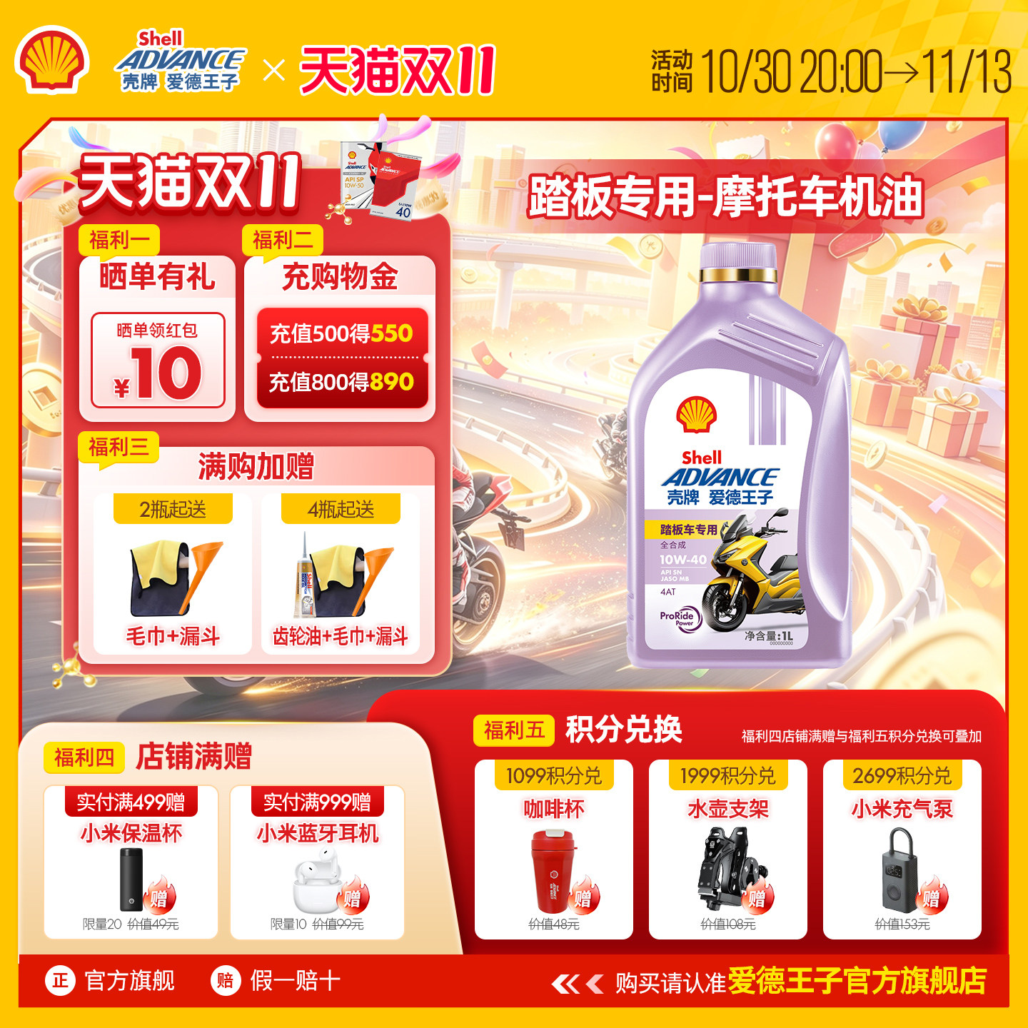 壳牌爱德王子踏板摩托车专用机油 MB全合成润滑油5W40/10W40 1L