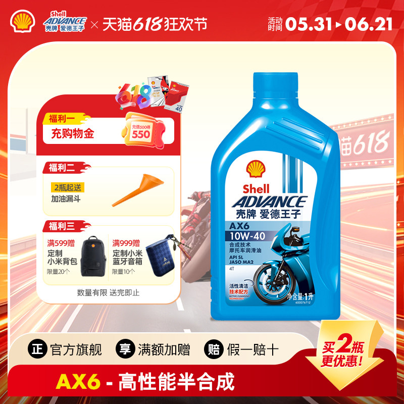 爱德王子摩托车机油壳牌