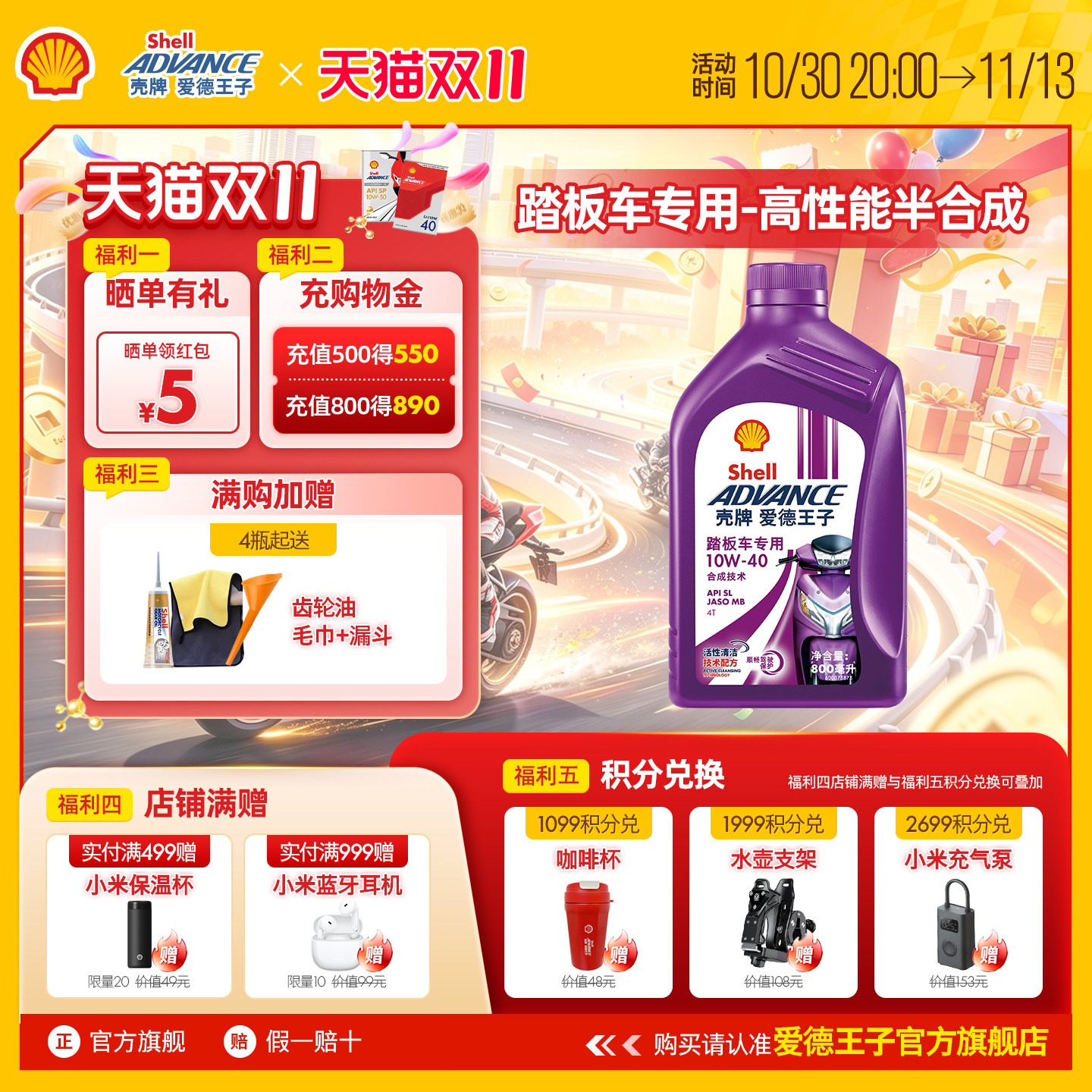 壳牌爱德王子四冲程摩托车油踏板车专用润滑油10W40 0.8L API SL