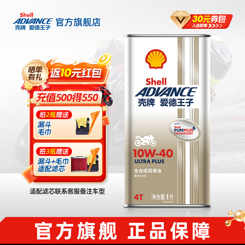 壳牌爱德王子U能量全合成摩托车机油ULTRA PLUS U+系列 10W40/50
