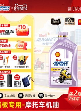 壳牌爱德王子踏板摩托车专用机油 MB全合成润滑油5W40/10W40 1L