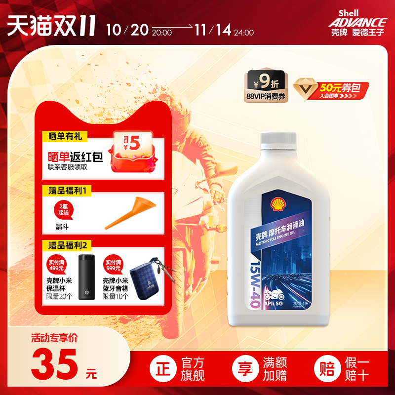 壳牌爱德王子摩托车机油踏板车通用润滑油SG级4T白壳15W40 1L
