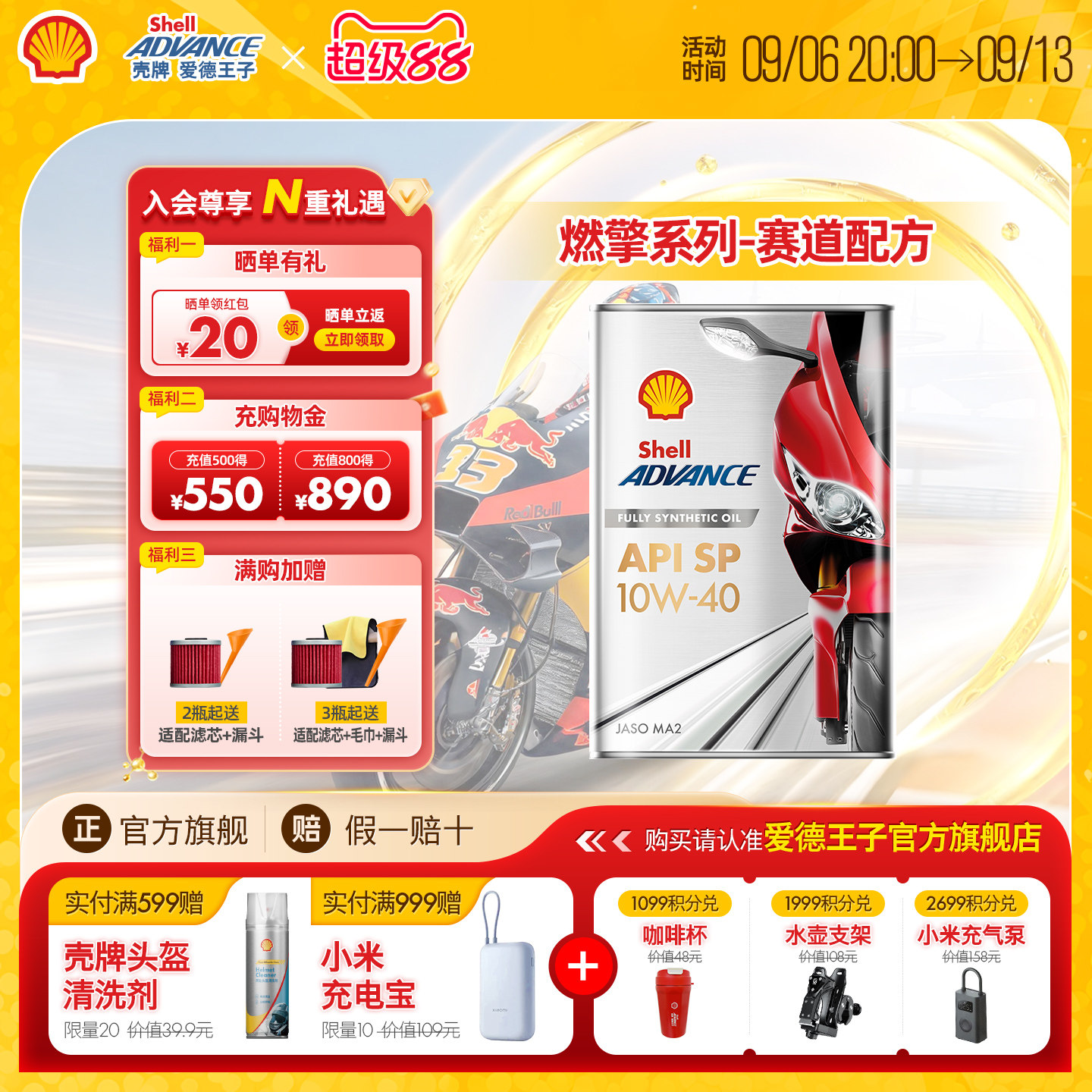 壳牌爱德王子摩托车机油全合成润滑油升级版赛道配方SP级燃擎1L
