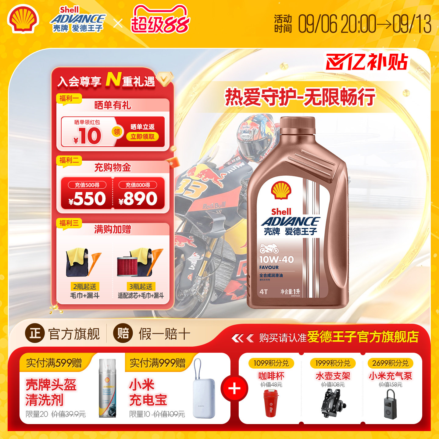 壳牌爱德王子全合成摩托车机油踏板车润滑油SN级热爱10w40百补
