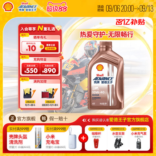 壳牌摩托车机油爱德王子