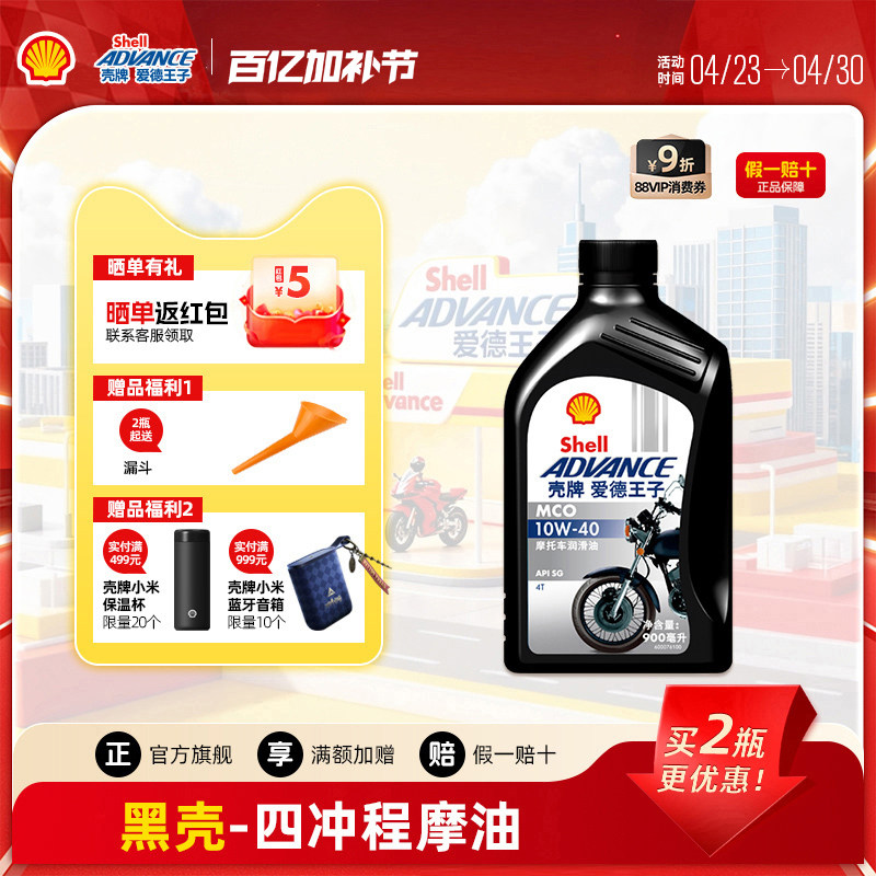 壳牌爱德王子四冲程摩托车机油踏板车通用润滑油黑壳10W40 0.9L