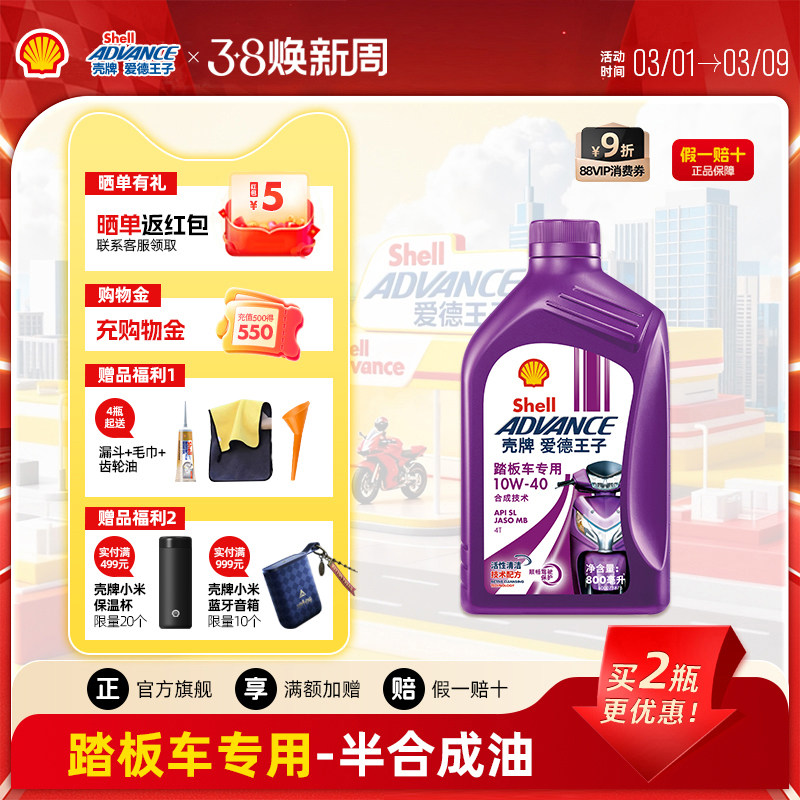 壳牌爱德王子四冲程摩托车油踏板车专用润滑油10W40 0.8L API SL