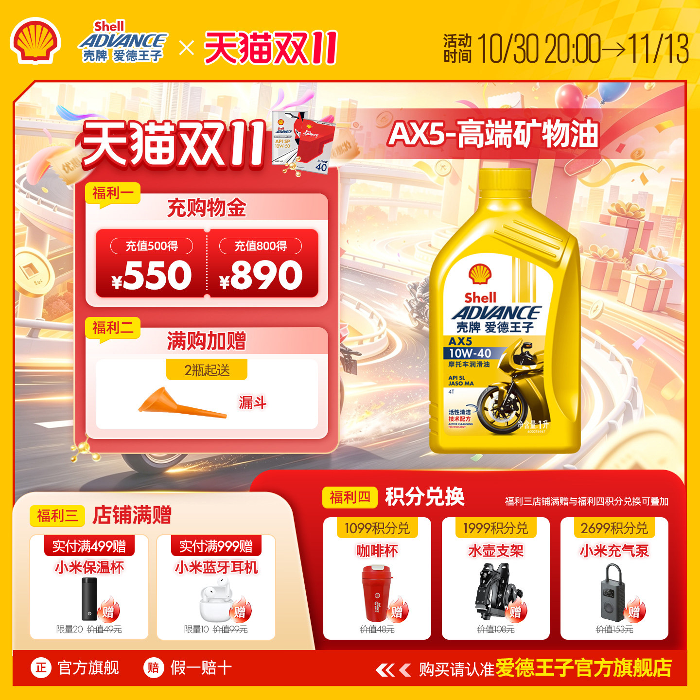 壳牌爱德王子四冲程摩托车机油踏板车润滑油SL级 AX5 10W40 1L