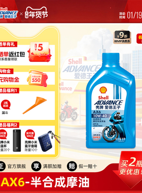 壳牌爱德王子摩托车机油踏板车通用合成技术润滑油AX6 10W40 1L