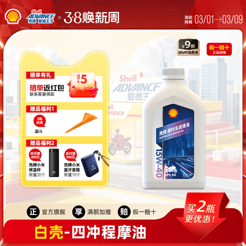 壳牌爱德王子摩托车机油踏板车通用润滑油SG级4T白壳15W40 1L