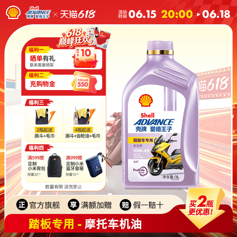 壳牌爱德王子踏板摩托车专用机油 MB全合成润滑油5W40/10W40 1L