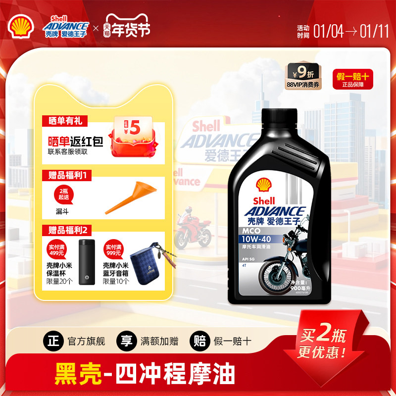 壳牌爱德王子四冲程摩托车机油踏板车通用润滑油黑壳10W40 0.9L