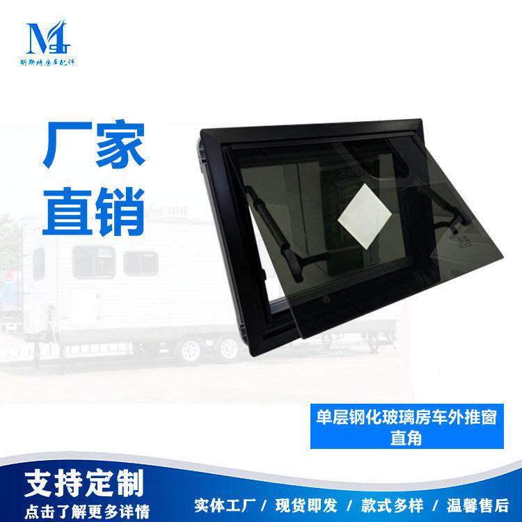 明斯特工厂销售铝合金窗框钢化玻璃外推窗适用于房车、特殊车辆