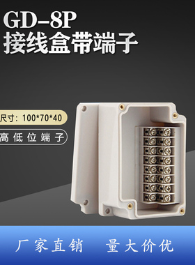户外防水接线盒带端子GD-8P高低位端子电源监控分线盒100*70*40