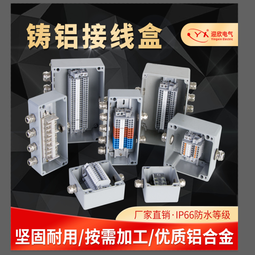 迎欣铸铝防水接线盒带端子