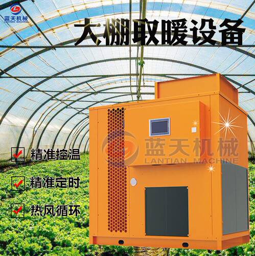 大棚取暖设备 大棚取暖热风机 果蔬大棚花卉大棚热泵增温设备