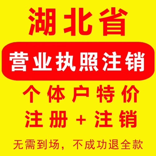 湖北营业执照注销个体户注册武汉随州枝江宜昌黄石鄂州荆门西陵市