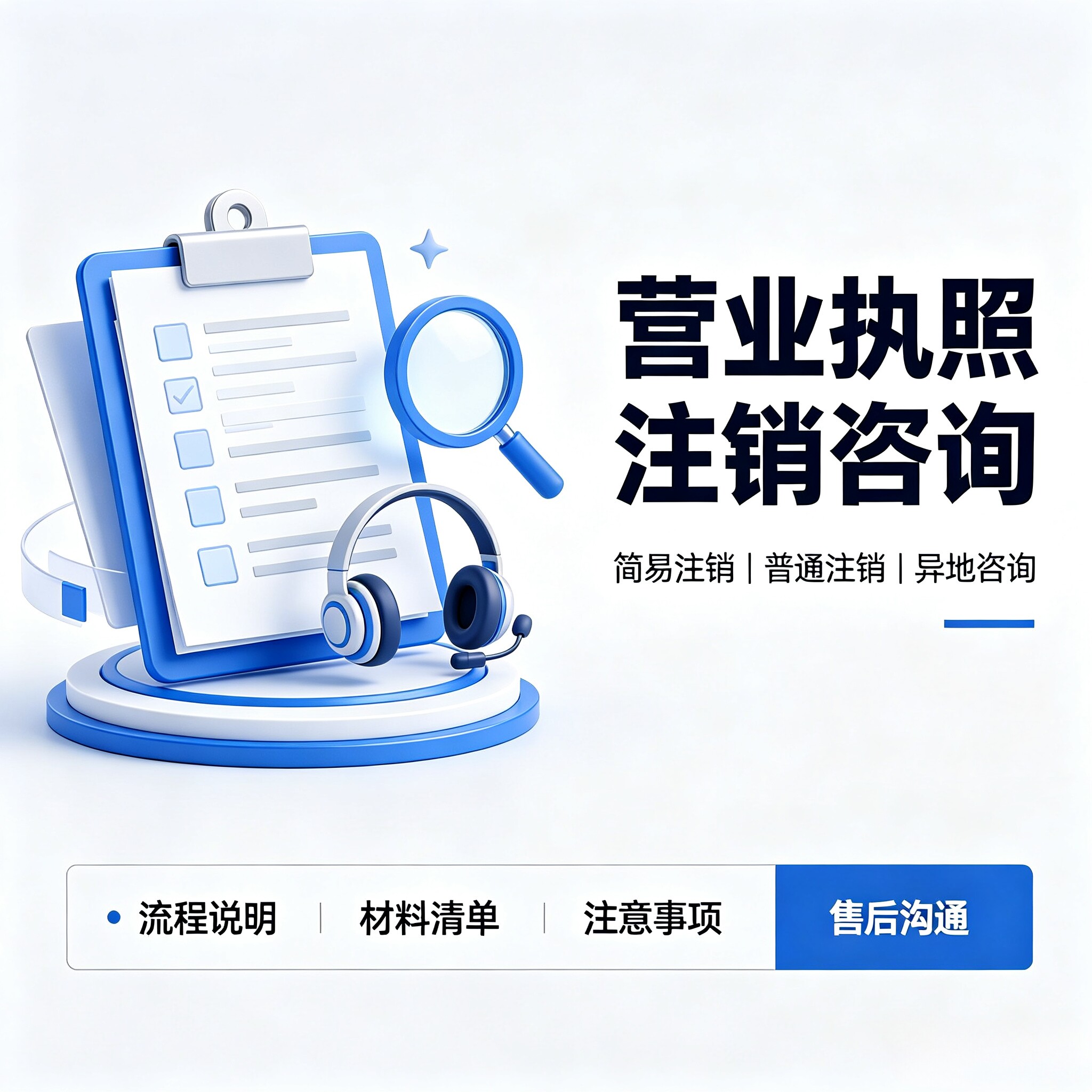 营业执照注销代办个体户公司简易注销异常解除个体工商户注销服务