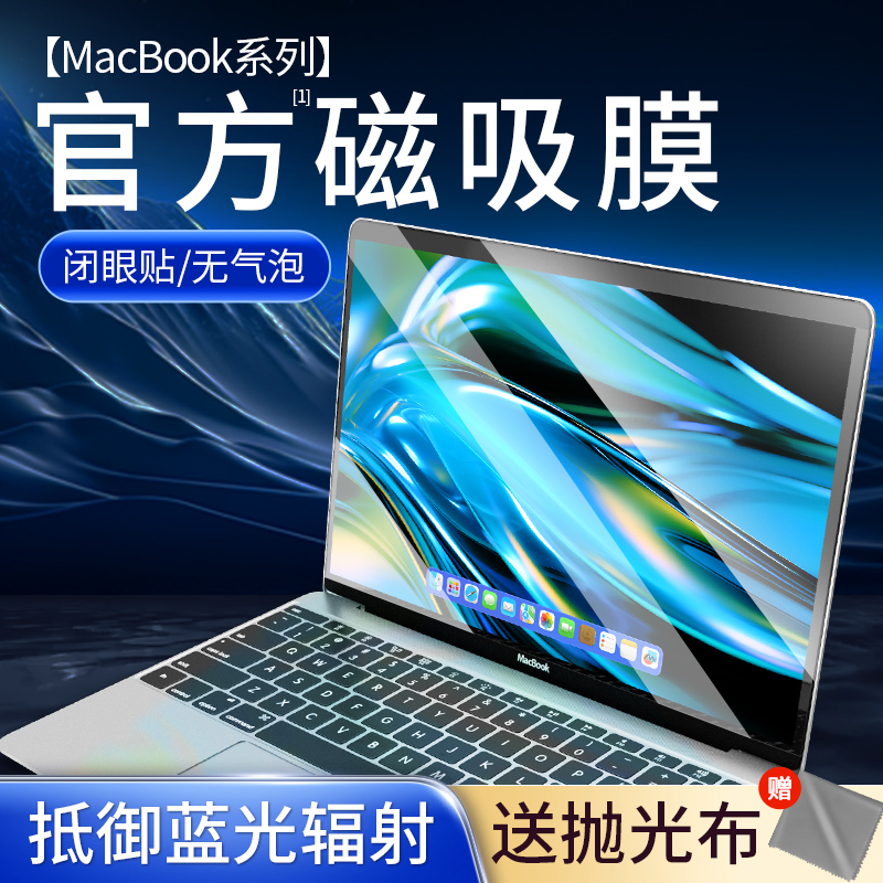 苹果笔记本MacBook磁吸膜pro屏幕保护膜防窥钢化膜贴膜护眼防蓝光