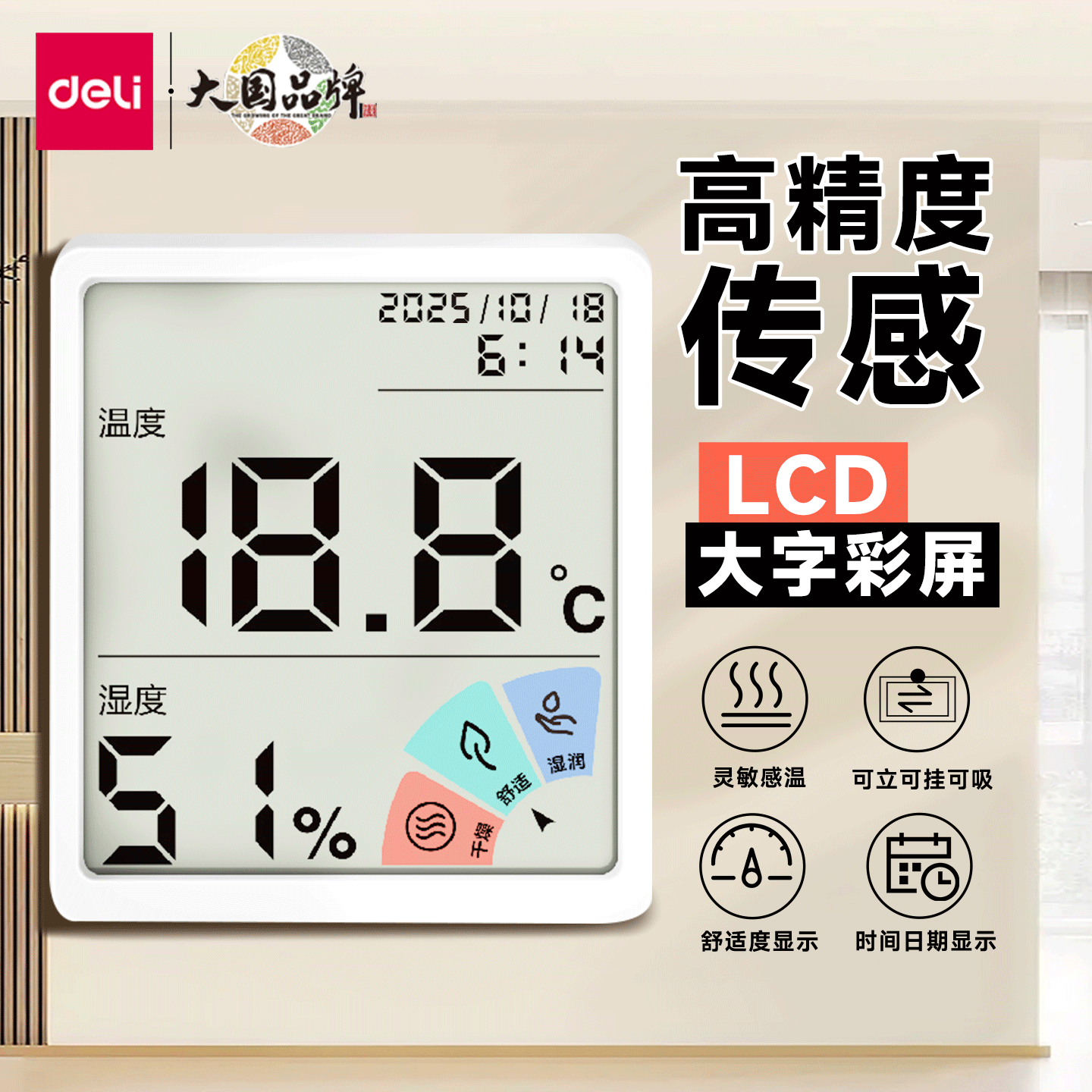 得力温湿度计家用高精度大字彩屏