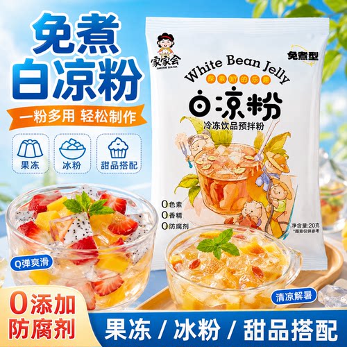 白凉粉免煮冰粉食品级儿童做果冻专用粉无添加商用摆摊双皮奶凉粉
