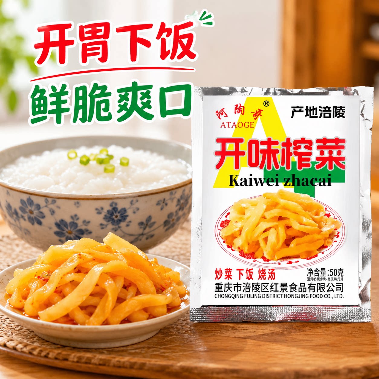 重庆涪陵榨菜榨菜丝小包50g鲜脆爽口去皮清淡开胃下饭菜鲜脆爽口图片